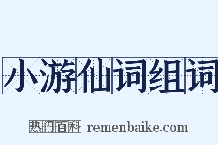 小游仙词组词是什么意思的图片